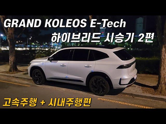 르노 그랑 콜레오스 E-Tech 하이브리드 시승기 2편 (고속주행 + 시내주행 편)