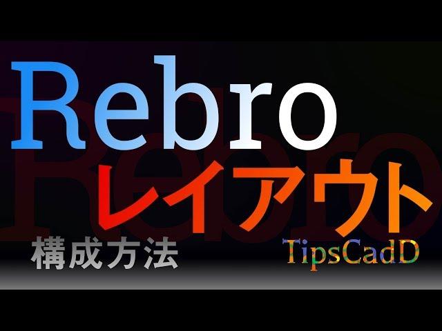 【Rebro】レイアウトの作成と整理方法【使い方】