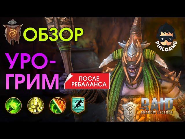 Урогрим обзор героя | RAID: Shadow Legends