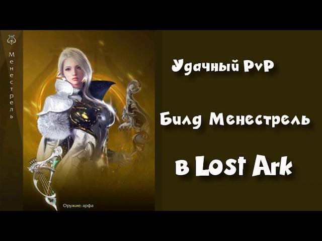 Билд Менестрель Lost Ark PvP