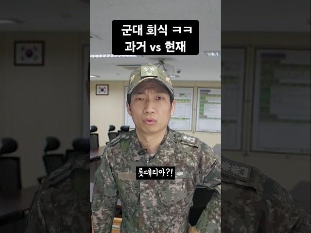 연말 군대회식ㅋㅋ 과거 vs 현재