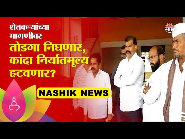 Piyush Goyal Nashik visit: कांदा निर्यात प्रकरणावरुन वाणिज्यमंत्री पियूष गोयल उद्या नाशिक दौऱ्यावर