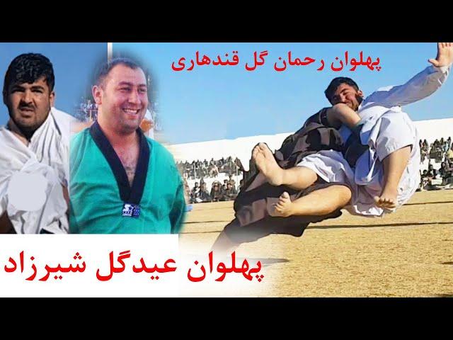 از آرشیف | پهلوان عیدگل شیرزاد در برابر پهلوان رحمان گل قندهاری | Feb 2018