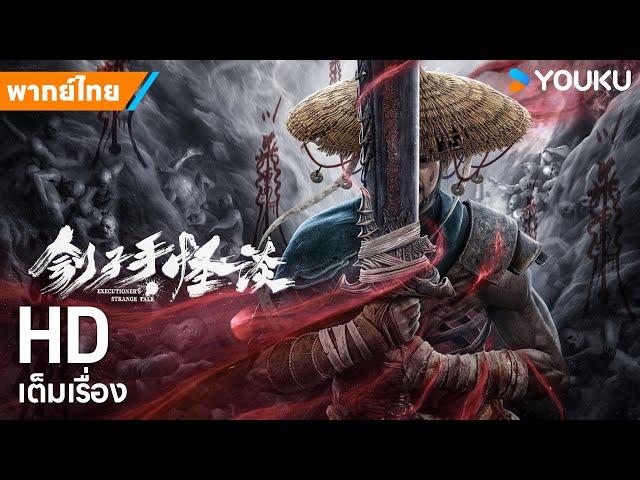 หนังพากย์ไทยเพชฌฆาตพิฆาตโทษ The Mysterious Story of the Executioner | หนังจีน | YOUKU ภาพยนตร์