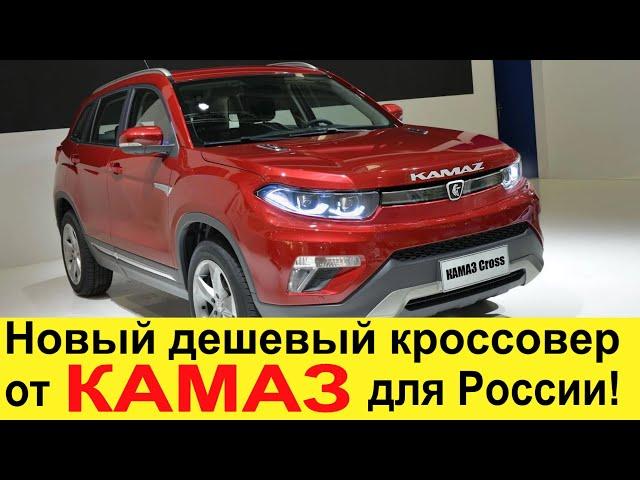 Новый дешевый КАМАЗ кроссовер (КАМА-2) 2021-2022 для России порвет УАЗ Патриот, Волгу и Ладу Ниву