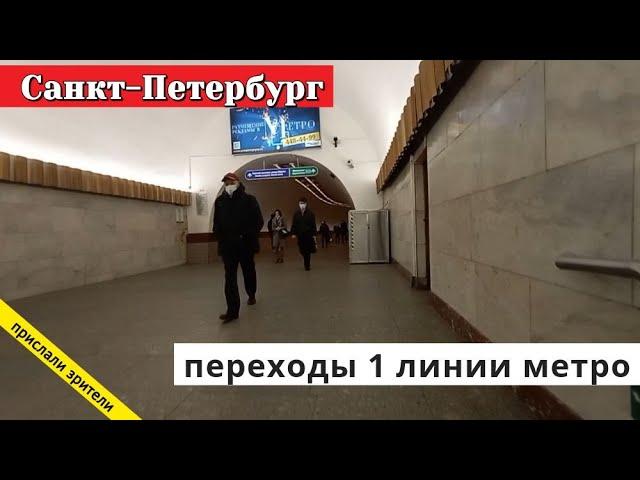 Санкт-Петербург, переходы 1 линии метро // 2020 / Вячеслав Сорокин