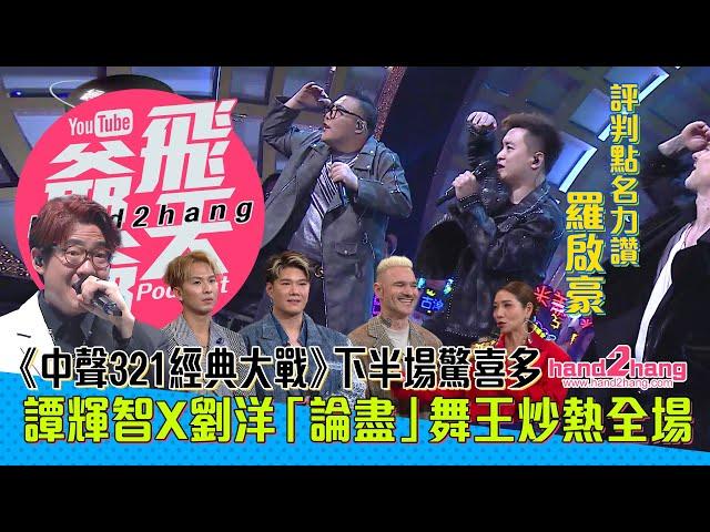 譚輝智X劉洋「論盡」舞王炒熱全場｜《中年好聲音321經典大戰》下半場驚喜多