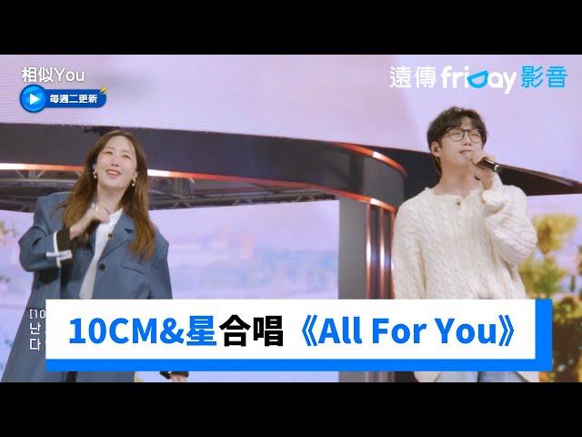 10CM&星合唱請回答1997 OST《All For You》_《相似You(Synchro U)》第2集_friDay影音韓綜線上看