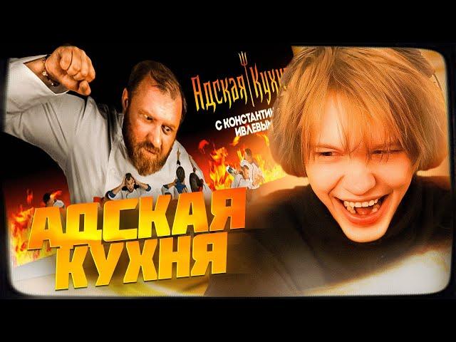 ДИПИНС СМОТРИТ: АДСКАЯ КУХНЯ С ИВЛЕВЫМ | 1 СЕЗОН 1 ВЫПУСК