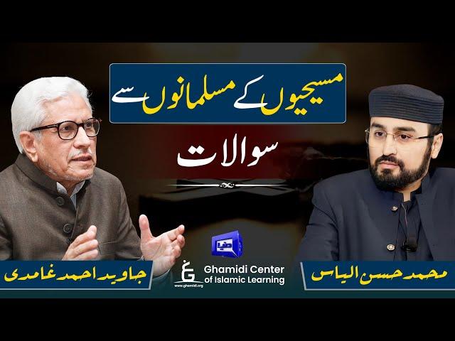 Christians' Questions to Muslims | مسیحیوں کے مسلمانوں سے سوالات | Javed Ghamidi | Hasan Ilyas