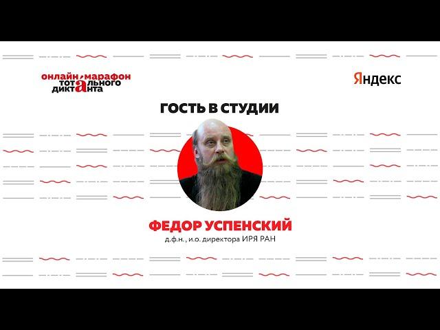 Разговор с Фёдором Успенским