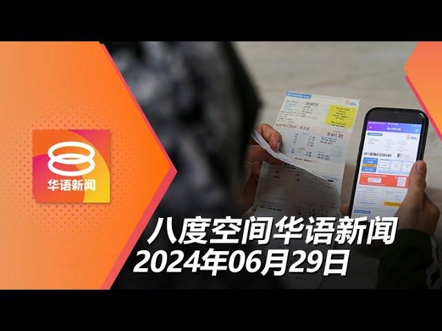 2024.06.29 八度空间华语新闻 ǁ 8PM 网络直播【今日焦点】住宅电费不变商业降1仙 / 首相否认偏私重点发展槟城 / 旅巴云顶车祸2死19伤