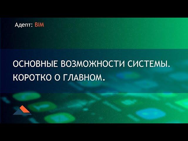 Адепт: BIM. Основные возможности системы. Коротко о главном.