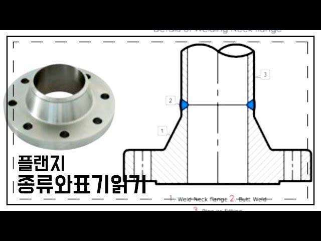 플랜지 종류와 표기 읽기