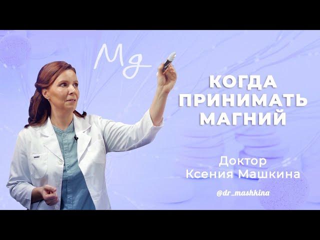 КОГДА И КАК ПРИНИМАТЬ МАГНИЙ?