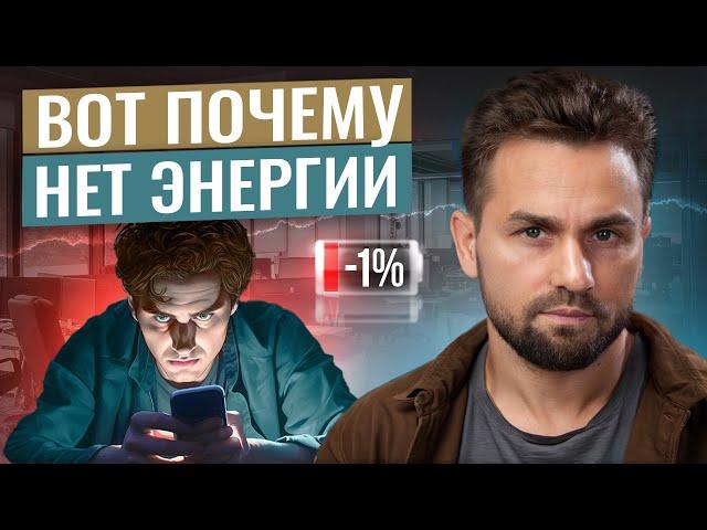 5 дыр, через которые ты СЛИВАЕШЬ свою ЭНЕРГИЮ