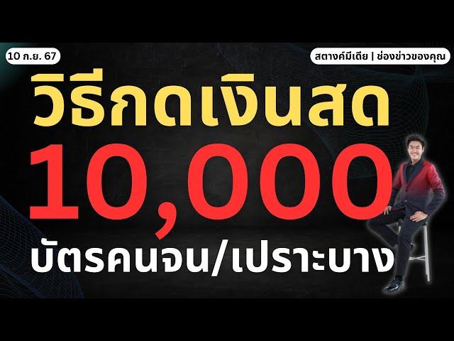 สตางค์มาแล้ว!!  วิธีกดเงินสด 10,000 กลุ่มบัตรคนจน | เปราะบาง!!