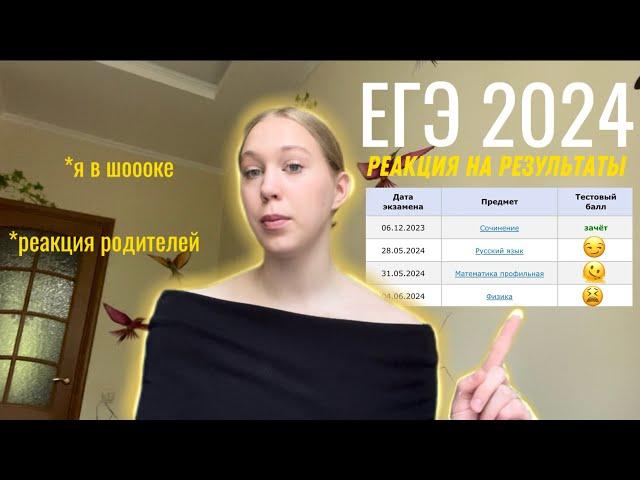 ЕГЭ 2024|как я сдавала|реакция на баллы|физика,проф мат,русский