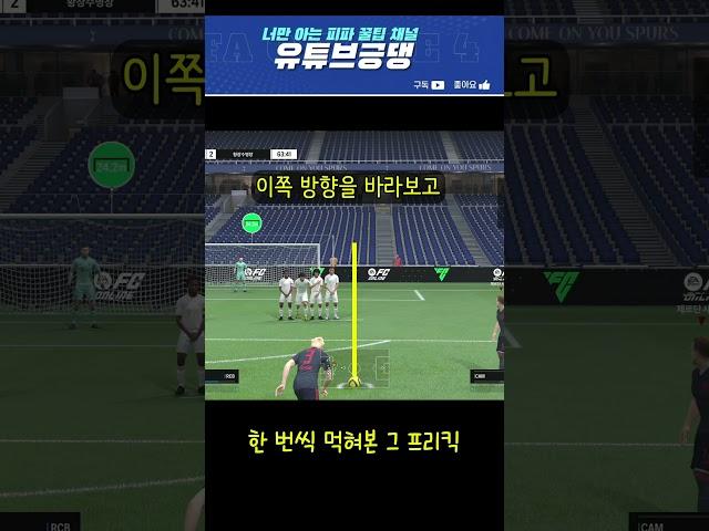 [FC온라인] 24m 개꿀 프리킥 넣는 방법 #Shorts