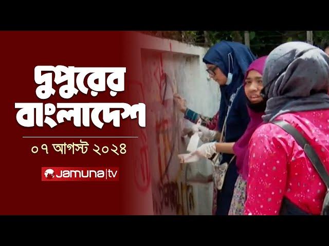 দুপুরের বাংলাদেশ | Latest News | Dupurer Bangladesh | 07 August 2024 | 2 PM | Jamuna TV