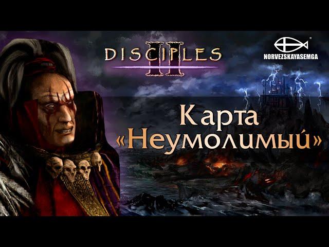 Disciples 2 [MNS 1.44]. Карта "Неумолимый"