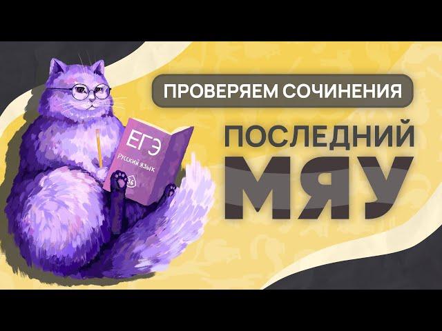 Последний мяу: финальный курс. ЕГЭ 2025: русский язык. СОЧИНЕНИЕ: ВЕБ ЧЕТВЁРТЫЙ [ЗАПИСЬ БУДЕТ]