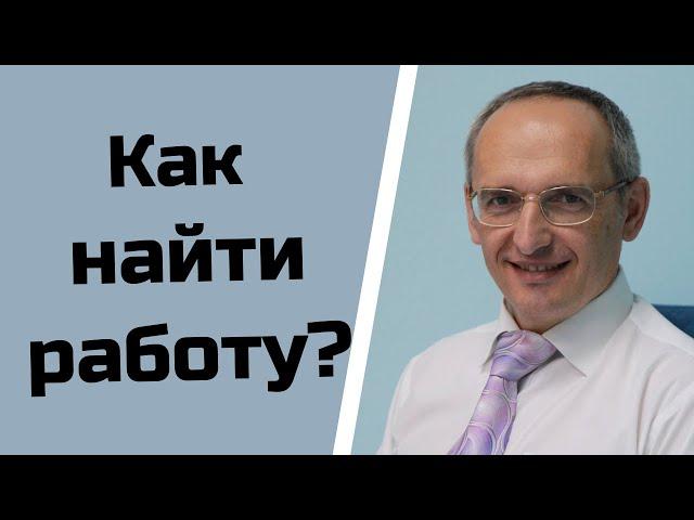 Как найти работу?