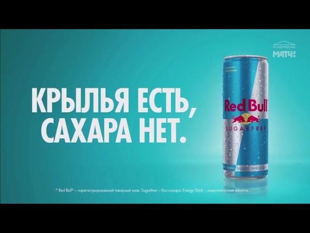 Реклама Red Bull (2020, 2021)