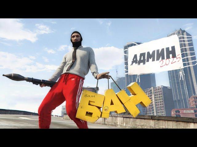 Админ будни в 2025 ‍️ (GTA 5 RP)