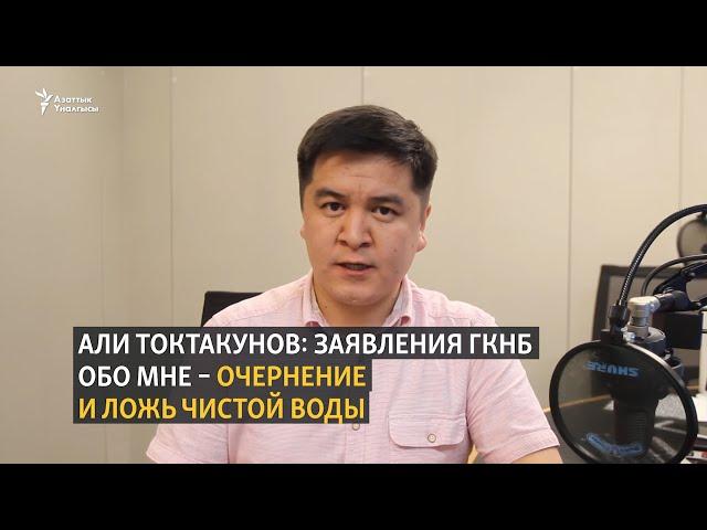 Али Токтакунов: Заявления ГКНБ обо мне - очернение и ложь чистой воды