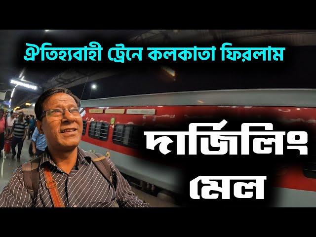 উত্তরবঙ্গ থেকে ঐতিহ্যবাহী ট্রেনে কলকাতা ফিরলাম || 12344 DN Darjeeling Mail Superfast Express ||