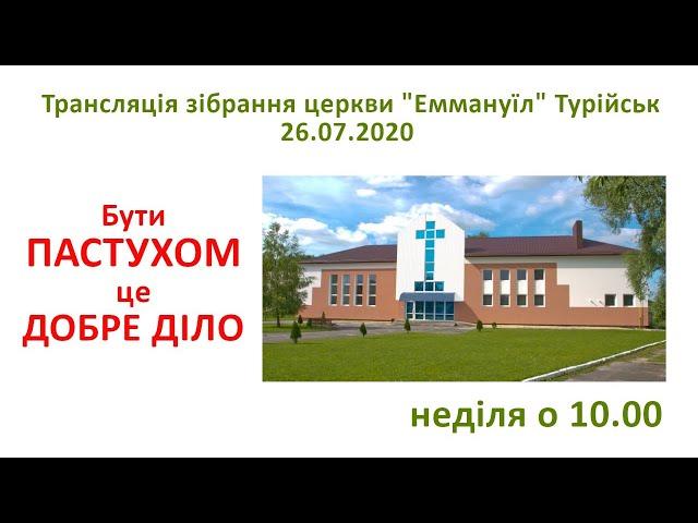 26.07.20 Трансляція зібрання церкви "Еммануїл" Турійськ