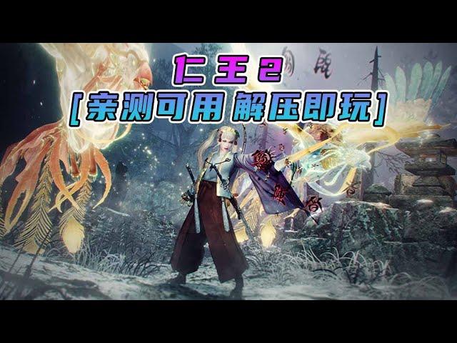 [好玩的单机游戏下载] 仁王2 简体中文 免安装 绿色版 亲测可用 解压即玩