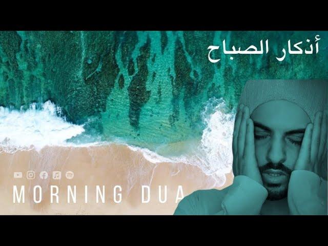 Morning Dua - ازکار الصباح - By Omar Hisham Al Arabi