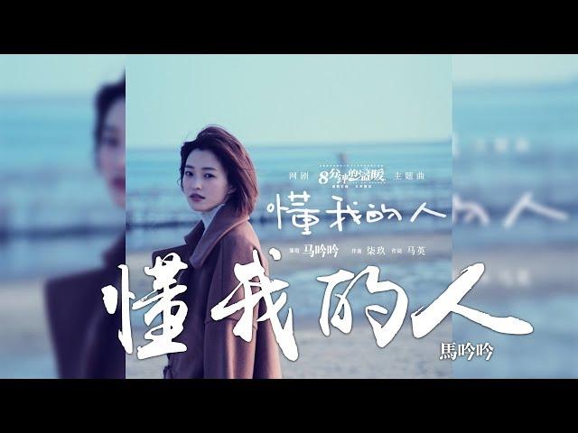 馬吟吟 -《懂我的人》(網劇八分鐘的溫暖主題曲)｜CC歌詞字幕