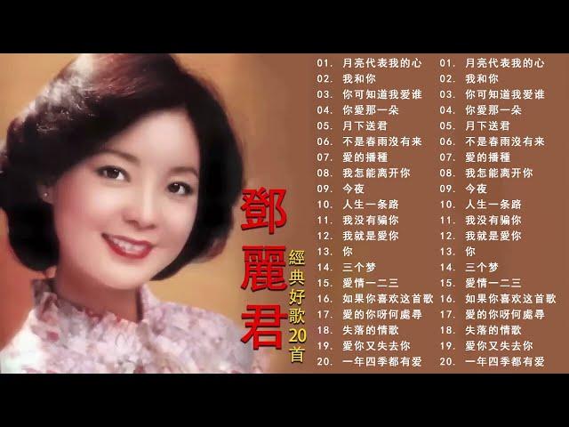 鄧麗君 Teresa Teng 永恒鄧麗君柔情經典 月亮代表我的心甜蜜蜜小城故事我只在乎你你怎麽說酒醉的探戈償還何日君再來夜來香難忘初戀的情人 