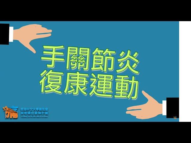 【居家運動】手關節炎復康運動 Hand exercises for arthritis / Hand Arthritis / Finger Joint Pain Exercise