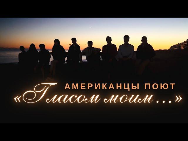 Americans sing Psalm 142 in Church Slavonic – Yale Russian Chorus | Old Lyme Retreat 2024