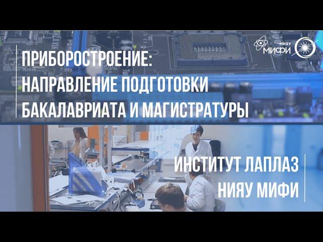 ПРИБОРОСТРОЕНИЕ - направление подготовки бакалавриата и магистратуры Института ЛаПлаз НИЯУ МИФИ