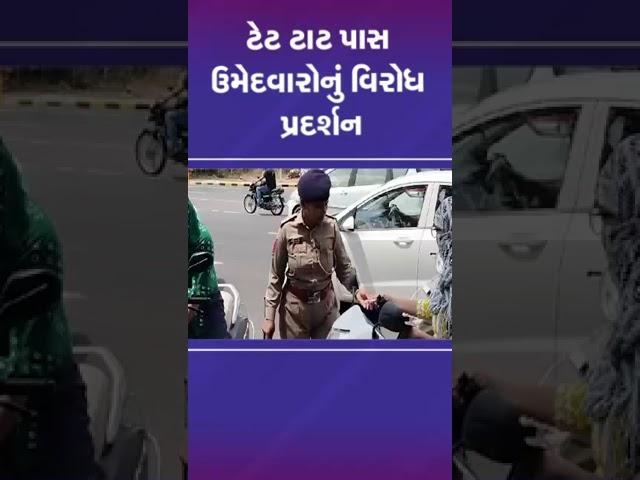 ટેટ ટાટ પાસ ઉમેદવારોનું વિરોધ પ્રદર્શન | #tet #tat #shorts #gujarat