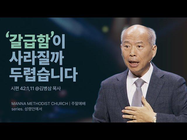 [청년예배] 성령 안에서 예배하기  / 김병삼 목사 | 시편 42:1, 11