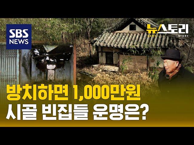 흉물 빈집 "그냥 냅둬유"..철거 안해? 이행강제금 '후덜덜' (뉴스토리) / SBS