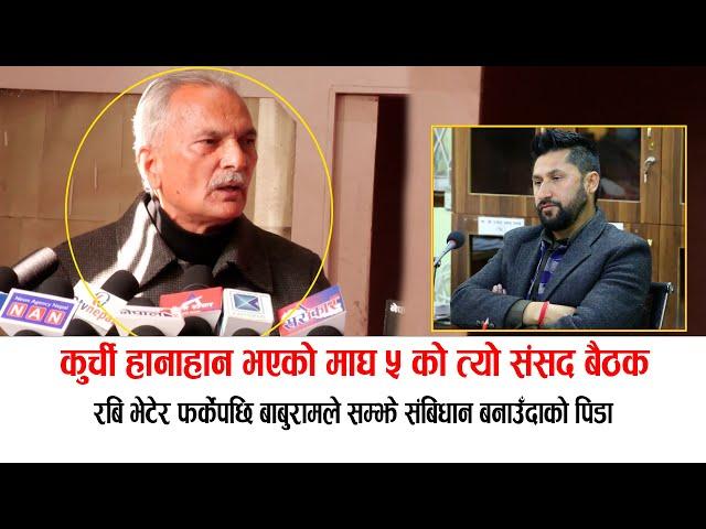 रबि भेटेर फर्केका बाबुरामले सुनाए ''कुर्ची हानाहान भएको माघ ५ को त्यो संसद बैठक'' Baburam Bhattrai