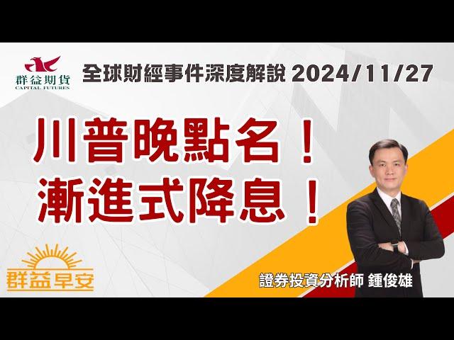 川普晚點名！|漸進式降息！| 群益早安 | 20241127