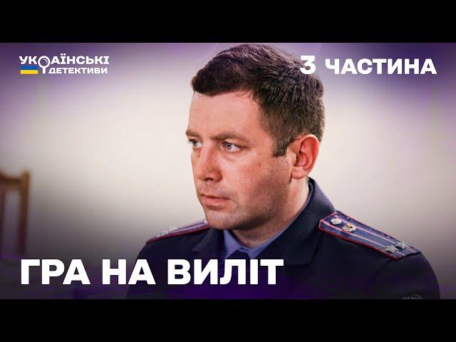 Гостросюжетний детектив! Гра на виліт – 3 частина