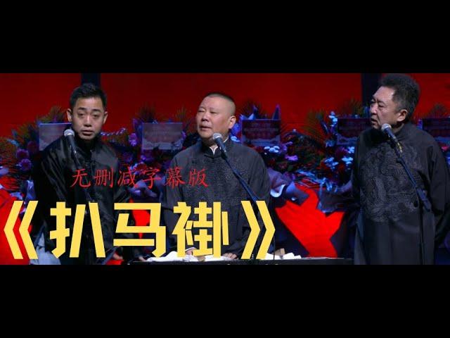 【无删减字幕版】《扒马褂》孔云龙 郭德纲 于谦