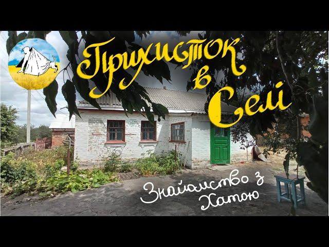 Прихисток в селі/ Знайомство з хатою