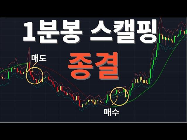 스켈핑 승률이 75%?? 1분봉 스캘핑 역대 최고의 승률 기록한 매매법