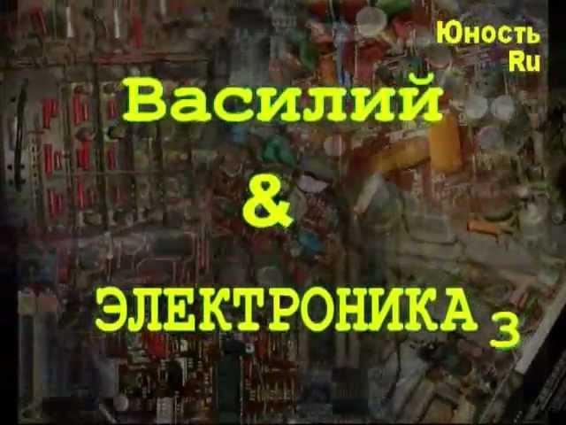 Простейший вольтомметр. Василий & Электроника 3