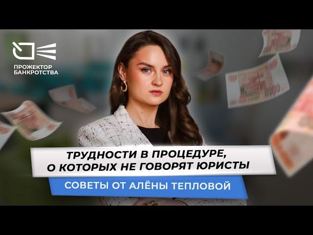 Трудности в процедуре, о которых не говорят юристы